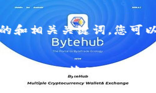 在这里，我为您提供一个的和相关关键词，您可以根据这些内容构建文章：


解密TokenIMtrx余额图：如何有效管理你的数字资产