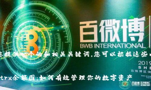 在这里，我为您提供一个的和相关关键词，您可以根据这些内容构建文章：


解密TokenIMtrx余额图：如何有效管理你的数字资产