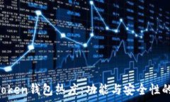   探讨IM Token钱包热度：功