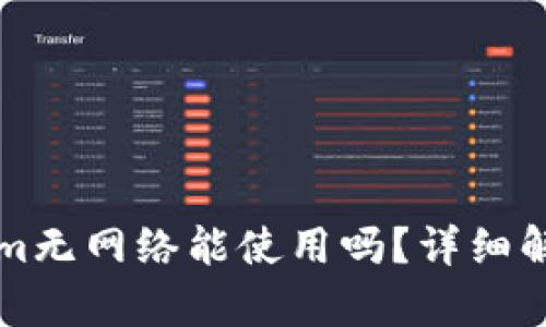 ### Tokenim无网络能使用吗？详细解析与解决方案