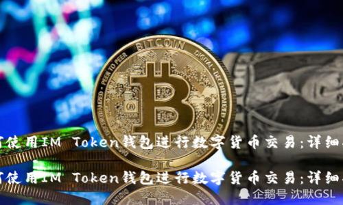 如何使用IM Token钱包进行数字货币交易：详细指南

如何使用IM Token钱包进行数字货币交易：详细指南