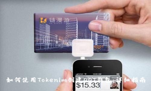 如何使用Tokenim创建DOT钱包：详细指南