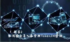  ( 标签)  如何安全导入和