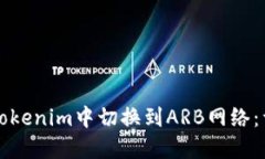 如何在Tokenim中切换到ARB网