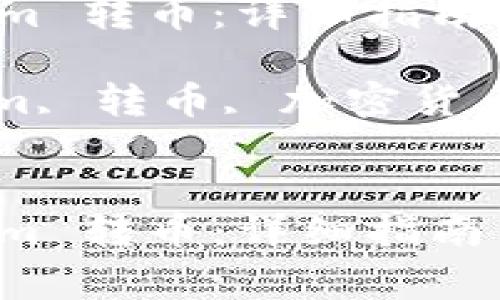 如何从 Tokenim 转币：详细指南与常见问题解答

关键词：Tokenim, 转币, 加密货币, 交易所


如何从 Tokenim 转币：详细指南与常见问题解答