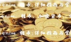 如何从 Tokenim 转币：详细