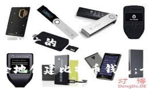 思考一个推广的

如何安全地创建比特币钱包：全面指南