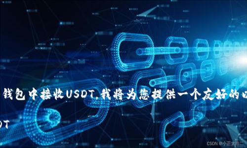为了更好地帮助您了解如何在IM冷钱包中接收USDT，我将为您提供一个友好的以及相关内容。以下是格式化的内容：

IM冷钱包如何快速、安全地收取USDT