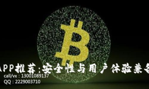 比特币钱包APP推荐：安全性与用户体验兼备的最佳选择