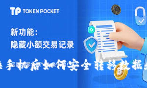 Tokenim换手机后如何安全转移数据和账户设置