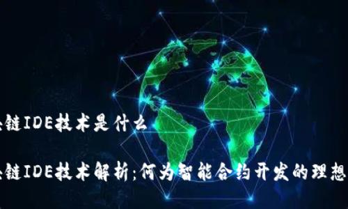 区块链IDE技术是什么

区块链IDE技术解析：何为智能合约开发的理想工具