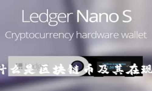 区块链币详解：什么是区块链币及其在现代经济中的角色