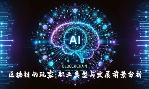 区块链的玩家：职业类型与发展前景分析