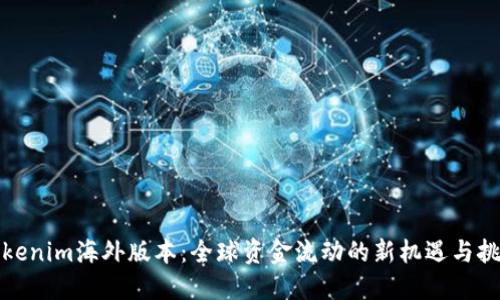 Tokenim海外版本：全球资金流动的新机遇与挑战