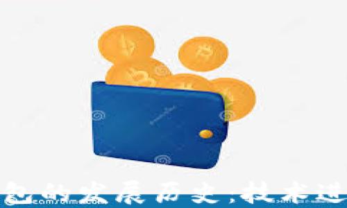 
比特币加密钱包的发展历史：技术进步与市场变迁