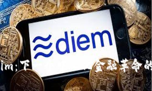 Tokenim：下一个中心化金融革命的先锋？