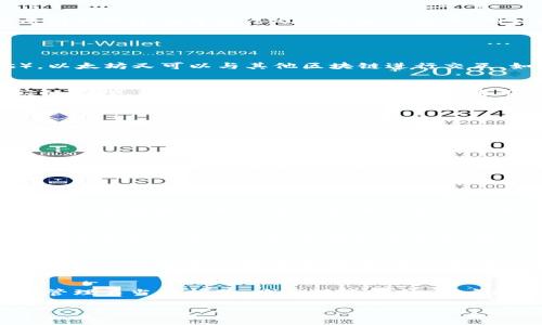 区块链上位（或“上位”）一词在区块链领域通常是指一种特定的网络结构或模式，尤其是在涉及不同区块链之间的关系时。为了更好地理解这个概念及其相关内容，我们可以通过以下几个方面进行深入探讨：

### 1. 区块链的基本概念

什么是区块链？
区块链是一种分布式账本技术，它通过将数据打包成区块并将这些区块按照时间顺序连接在一起，形成一个无法篡改的链条。每一个区块都包含了当前区块信息、前一个区块的哈希值、交易数据和时间戳等信息。由于数据分布在多个节点上，区块链具有高安全性和透明性。

区块链的工作原理
区块链通常通过一个称为“共识机制”的方法来验证交易，这是一种在分布式系统中达成协议的方法。常见的共识机制包括工作证明（Proof of Work，PoW）和权益证明（Proof of Stake，PoS）。这些机制确保网络中的每个节点都有一致的数据版本，同时防止恶意攻击和数据篡改。

### 2. “上位”在区块链中的意义

上位的定义
在区块链的上下文中，“上位”指的是某个特定区块链在生态系统中的位置或角色，尤其是与其他区块链的关系。一个“上位”的区块链可能是一个基础层平台，支持其他区块链在其上构建，而它本身也可能承载特定的通用功能或服务。

区块链的层级架构
区块链技术中，常见的架构包括基础层（Layer 1）和扩展层（Layer 2）。基础层负责处理核心交易和数据结构，而扩展层则是搭建在基础层之上的解决方案，例如闪电网络（Lightning Network）等。这种层级结构更加灵活和可扩展，从而使得区块链的应用更加广泛。

### 3. 区块链上位的实际应用

上位区块链的典型例子
以以太坊为例，它是一个流行的上位区块链，提供智能合约功能，使得开发者能够在其平台上构建去中心化应用（dApps）。以太坊又可以与其他区块链进行交互，如通过跨链技术，实现资产的迁移和数据的共享。

上位区块链的优势
上位区块链能够提供更高的安全性、去中心化和透明性，作为底层架构，它能够支持多种不同的应用场景，比如金融、供应链管理、版权保护等。同时，作为一个通用平台，它为开发者提供了较低的门槛，鼓励创新。

### 4. 区块链上位的挑战

技术挑战
尽管区块链的上位结构带来了很多便利，但也面临着一些技术挑战。例如，跨链协议的兼容性问题、网络拥堵造成的延迟以及安全漏洞等。这些挑战需要通过不断的技术迭代和创新来解决。

监管问题
随着区块链技术的发展，监管问题也逐渐显现。很多国家对区块链的态度各异，可能影响上位区块链的使用和推广。因此，如何在符合国家政策的前提下进行创新也是目前重要的课题之一。

### 5. 相关问题

Q1: 区块链技术的未来趋势是什么？
随着区块链技术的不断进步，未来的趋势可能在于更多的互操作性和扩展性的发展。尤其是在金融、医疗、物流等行业，区块链能够提供更高效和透明的解决方案。此外，随着技术的成熟，越来越多的企业和机构也将开始探索区块链技术的应用，以提高透明度和信任度。

Q2: 如何选择合适的区块链平台？
选择合适的区块链平台需要考虑多个因素，包括技术成熟度、社区支持、生态系统规模、交易速度和成本等。不同的平台在这些方面的表现可能存在显著差异，因此需要根据具体的业务需求进行综合评估。

Q3: 区块链技术在商业领域有哪些实际应用？
区块链技术在商业领域的应用非常广泛，包括但不限于供应链管理、金融支付、数字身份认证和版权保护等。在供应链管理中，区块链可以提高透明度，降低欺诈风险；在金融领域，可以通过智能合约实现自动化支付和清算，大大提升交易效率。

Q4: 区块链技术面临哪些安全隐患？
尽管区块链技术因其去中心化特性提供了一定的安全性，但仍然存在安全隐患，例如51%攻击、智能合约漏洞和用户私钥管理不当等问题。为了保障安全，用户和开发者需要具备相关的安全意识，并采取必要的技术防护措施。

以上是一种围绕区块链上位的详细介绍与分析框架，希望能为您提供一些启示和帮助。