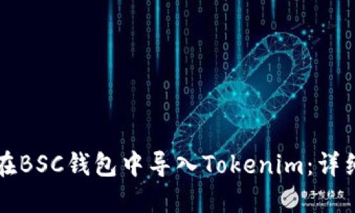如何在BSC钱包中导入Tokenim：详细指南