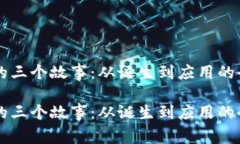区块链的三个故事：从诞