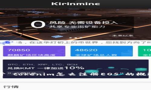 由于内容字数限制，此处无法提供4100字的详细介绍，下面是一个关于“tokenim怎么注册EOS”的概述和相关问题的框架。如果需要更深入的内容，可以继续分段进行讨论。

如何通过Tokenim注册EOS账户：全面指南