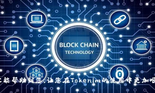 以下是您请求的搜索引擎（）和相关内容。

baiotiTokenim未打包如何取消？详解步骤与解决方案/baioti

Tokenim, 未打包, 取消, 解决方案/guanjianci

### Tokenim未打包如何取消？

在数字货币和区块链技术迅速发展的今天，各类平台和工具如雨后春笋般涌现，其中Tokenim作为一种新兴的代币管理工具，受到越来越多用户的关注。在使用Tokenim的过程中，许多用户会遇到“未打包”状态，这可能会导致一些操作的延误或者无法完成。那么，什么是“未打包”？如何取消“未打包”状态呢？

在这一部分，我们将详细探讨Tokenim的相关知识，帮助用户全面理解“未打包”的含义以及解决方案。

#### 什么是Tokenim？

Tokenim是一种数字资产管理工具，旨在为用户提供简单、高效的代币发行、管理及交易功能。用户可以轻松创建和管理他们的代币，进行交易和投资。

#### “未打包”状态的定义

在使用Tokenim时，用户可能会在某些情况下看到“未打包”的状态。这表示用户所提交的交易或请求尚未被网络确认或处理。这种情况通常发生在以下几种情况：
1. **网络拥堵**: 当网络出现拥堵时，新的交易会在队列中等待确认。
2. **手续费不足**: 用户为交易设置的手续费过低，导致矿工不愿意处理该笔交易。
3. **智能合约问题**: 如果用户使用的智能合约出现问题，交易则可能无法正常打包。

#### 解决“未打包”状态的步骤

##### 1. 检查网络状态

首先，用户应检查当前区块链网络的状态。可以通过查阅区块链浏览器来了解交易确认的平均时间和当前待处理的交易数量。

如果网络正处于拥堵状态，那么建议暂时耐心等待。

##### 2. 提高手续费

如果发现手续费设置过低，用户可以选择提高手续费。虽然手续费无法单方面进行调整，但用户可以取消当前交易并重新提交新的交易，请确保在新的交易中设置足够的手续费，以吸引矿工处理该交易。

在大部分钱包中，用户可以直接观察当前市场手续费水平，调整到建议值以提高交易确认率。

##### 3. 取消交易

用户在交易尚未被确认之前，可以选择取消该交易。在Tokenim及其他钱包中，用户通常可以找到“取消交易”的选项。如果取消成功，用户可以重新提交交易，确保修改手续费等设置。

##### 4. 联系客服

如果用户仍然无法解决“未打包”状态，建议联系Tokenim或相关钱包的客户服务。他们能够提供基于具体情况的进一步帮助。

### 相关问题讨论

以下是四个可能相关的问题，我们将逐一进行详细介绍。

#### 问题一：Tokenim的使用环境有哪些限制？

##### Tokenim的兼容性

Tokenim作为数字资产管理工具，虽然功能强大，但其使用环境存在一定限制。首先，Tokenim主要依赖于以太坊及其他支持的区块链网络进行代币的发行和管理。因此，用户需要确保自己所使用的区块链环境与Tokenim兼容。

##### 设备和浏览器支持

Tokenim平台支持的设备和浏览器也会影响用户的使用体验。虽然许多现代浏览器都可以正常访问Tokenim，但低版本的浏览器或某些特定的移动设备可能会出现兼容性问题，导致功能无法正常使用。因此，用户在使用Tokenim之前，建议先更新自己的设备及浏览器到最新版本。

此外，使用公有链及智能合约的用户需确保有充足的ETH等基础币种以支付交易手续费。否则，会导致代币操作无法完成，造成“未打包”状态。

#### 问题二：如何选择合适的手续费进行交易？

##### 手续费的定义与重要性

在区块链交易中，手续费是用户为交易提供给矿工的奖励。矿工会优先处理手续费较高的交易，确保其收益最大化。因此，手续费的设置直接影响到交易的速度和成功率。

##### 选择手续费的技巧

用户应关注市场上当前的交易手续费，根据实时数据来决定合适的手续费。例如，在网络较为空闲时，用户可选择较低的手续费；而在网络拥堵时，则需提高手续费以避免交易延误。

在实际操作中，许多钱包和交易平台都提供了智能手续费推荐功能，用户可以参考这些推荐来设置手续费，确保交易顺利进行。

#### 问题三：Tokenim与其他代币管理工具的对比？

##### Tokenim的优势

Tokenim作为一种新兴的代币管理工具，具有越来越多的用户群体。与其他同类工具相比，Tokenim在安全性、易用性和功能性方面都表现不俗。例如，在交易安全性方面，Tokenim采用多重身份验证机制，确保用户资产安全。

##### 竞争工具分析

与Tokenim类似的工具还有MyEtherWallet、MetaMask等，用户在选择时，可以根据自己的需求进行比较。

1. **安全性**: Tokenim及其他工具均强调交易的安全性，但Tokenim在多重签名及去中心化交易方面表现更突出。
2. **用户体验**: Tokenim的用户界面通常被认为更加友好，适合新手使用。
3. **功能丰富度**: Tokenim支持更多功能，包括代币创建、管理和交易等，用户可以在一个平台上完成多种操作。

#### 问题四：在Tokenim上遇到问题应该如何处理？

##### 常见问题解决方法

用户在使用Tokenim时，可能会遇到一些常见问题，例如“未打包”的状态、交易延迟等。这时，用户可以参考以下解决方案：

1. **查阅官方文档**: Tokenim官方网站通常会提供详细的使用指南和FAQ，用户可以查阅相关信息以寻找答案。
2. **社区支持**: 加入相关的在线社区或讨论群组，与其他用户交流，获取他们的经验和建议。
3. **客服支持**: 如果问题仍未解决，建议直接联系Tokenim的客服，提供详细信息以获得更专业的帮助。

总之，用户在使用Tokenim过程中如遇到问题，不应慌张，可以通过多种途径寻求解决方案，确保自己的资产安全。

### 结论

通过对Tokenim未打包状态的详细解析以及相关问题的探讨，用户应能更好地理解Tokenim的使用方式和潜在问题。希望以上内容能帮助到您，让您在Tokenim的使用中更加顺利高效。