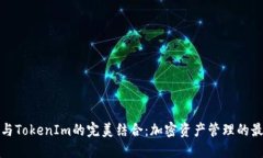 TP钱包与TokenIm的完美结合