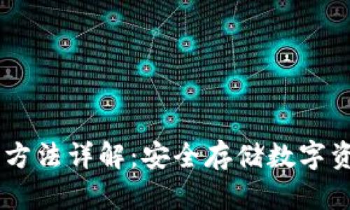 IM冷钱包使用方法详解：安全存储数字资产的最佳实践