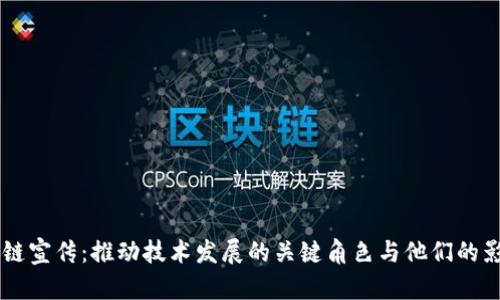 区块链宣传：推动技术发展的关键角色与他们的影响力