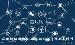 区块链协同网络：构建信