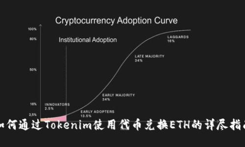 如何通过Tokenim使用代币兑换ETH的详尽指南