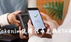 如何通过Tokenim使用代币兑