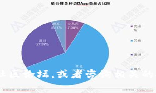 很抱歉，我无法直接提供有关特定交易或事件的信息，如“tokenim多签多久会被转走”。对于区块链和加密货币的具体操作，建议您查看官方文档或社区论坛，或者咨询相关的技术支持以获取更准确的信息。如果您需要了解与多签钱包、交易时间或安全性相关的常见问题，我可以为您提供更多通用信息。请告诉我您的需求。