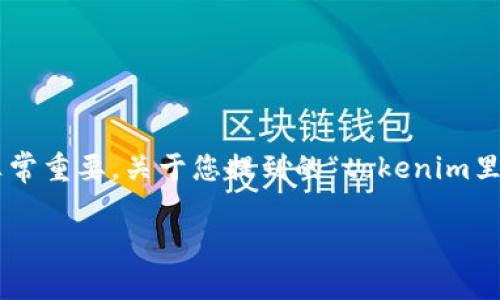 在讨论与加密货币相关的内容时，保持信息的准确性和清晰性非常重要。关于您提到的“tokenim里的okb是假的”，我将围绕这一主题进行分析，并提供相关的讨论。

### Tokenim与OKB：了解真相与风险