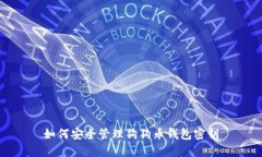 如何安全管理狗狗币钱包