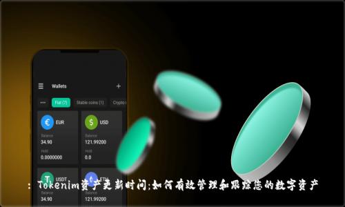 : Tokenim资产更新时间：如何有效管理和跟踪您的数字资产