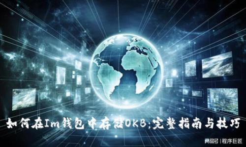 如何在Im钱包中存储OKB：完整指南与技巧