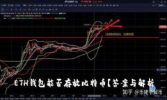 ETH钱包能否存放比特币？