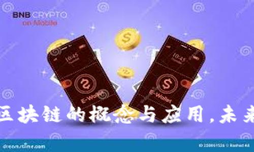 全面解析区块链的概念与应用，未来技术趋势