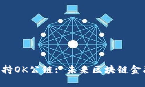 Tokenim支持OK公链: 未来区块链金融的新机遇