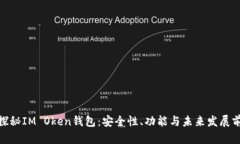 : 探秘IM Oken钱包：安全性