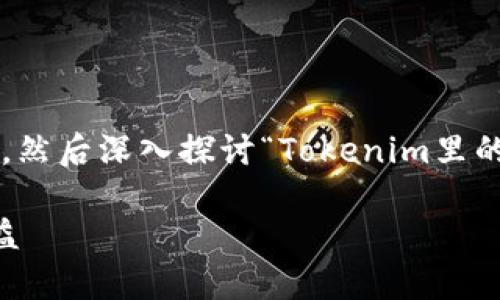 为了更好地帮助你，我会先构建一个推广的和相关关键词，然后深入探讨“Tokenim里的能量怎么用”的主题，最后提出相关问题并逐一详细解答。

Tokenim能量的使用指南：如何高效利用Tokenim提升收益