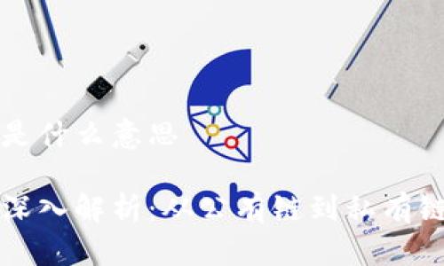 区块链类型是什么意思

区块链类型深入解析：从公有链到私有链的全面理解