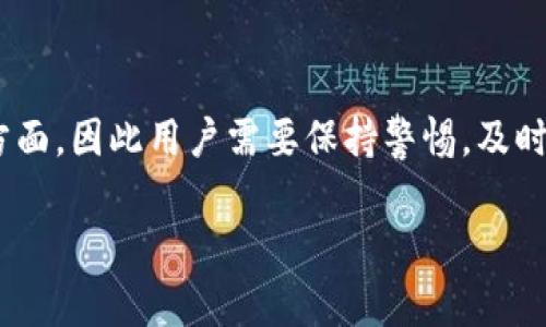 关于“tokenim会被警方冻结吗”这个问题，首先需要明确tokenim的性质和用途。Tokenim通常是一种基于区块链技术的数字资产或代币，这些代币的合法性和其是否会被冻结，主要取决于地区的法律法规以及这些代币的使用场景。

Tokenim的法律地位
Tokenim或任何其他数字资产的法律地位通常由国家和地区的法律法规决定。在一些国家，数字资产被视为一种财产，受相关法律的保护；而在其他地方，可能会将其视为一种金融工具，受到更严格的监管。由于法规的多变性，人在使用或投资Tokenim时，必须认真研究和理解这些法律。

冻结的可能性
通常情况下，警方或者监管机构能够冻结Tokenim的前提是这些资产涉嫌违法活动。如果Tokenim与洗钱、欺诈或其他犯罪活动相关联，那么这些资产就有可能被警方冻结。此外，一些地方的监管机构可能会要求交易所或平台冻结用户的账户，这样就算用户并没有直接参与违法活动，也可能会面临资产被冻结的风险。

用户的权益保护
法律的复杂性和不确定性使得很多Tokenim用户感到迷茫，尤其是在某些情况下发生资产冻结时。因此，用户在投资或使用Tokenim之前，最好咨询法律专业人士，确保自己明白相关的法律责任并采取必要的保护措施。如果已经投资了Tokenim，建议定期关注当地的法律变化，以便及时应对可能的法律风险。

如何减少被冻结的风险
为了避免Tokenim被冻结，用户可以采取一些措施来保护自己的资产。例如，选择可靠的交易平台、了解并遵循当地法律、避免参与可疑的交易活动以及保持对个人账户信息的高度安全性等。此外，用户能够保持透明的交易记录也是非常有帮助的，以便在必要时能够证明其资产的来源和用途。

结束语
在数字资产市场上，合法合规是保障自己资产安全的基本前提。虽然Tokenim的具有潜在的收益机会，但也伴随着风险，尤其是在法律合规性方面，因此用户需要保持警惕，及时更新对法律法规的了解。

如果还有更具体的问题，或者需要进一步的分析，请告知！