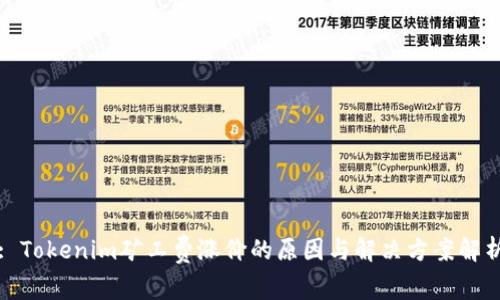 : Tokenim矿工费涨价的原因与解决方案解析