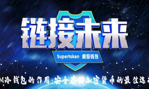   
IM冷钱包的作用：安全存储加密货币的最佳选择