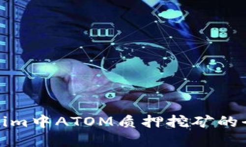 在Tokenim中ATOM质押挖矿的全面指南