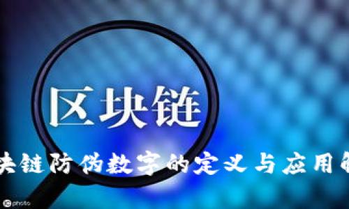 区块链防伪数字的定义与应用解析