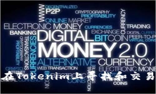 如何在Tokenim上寻找和交易币种