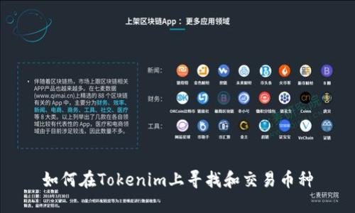 如何在Tokenim上寻找和交易币种