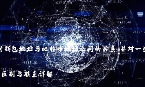 在本文中，我们将详细探讨钱包地址与比特币地址之间的关系，并对一些相关问题进行深入分析。


钱包地址与比特币地址的区别与联系详解